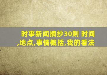 时事新闻摘抄30则 时间,地点,事情概括,我的看法
